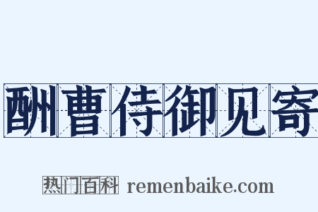 酬曹侍御见寄是什么意思的图片